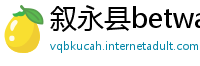 叙永县betway必威官网